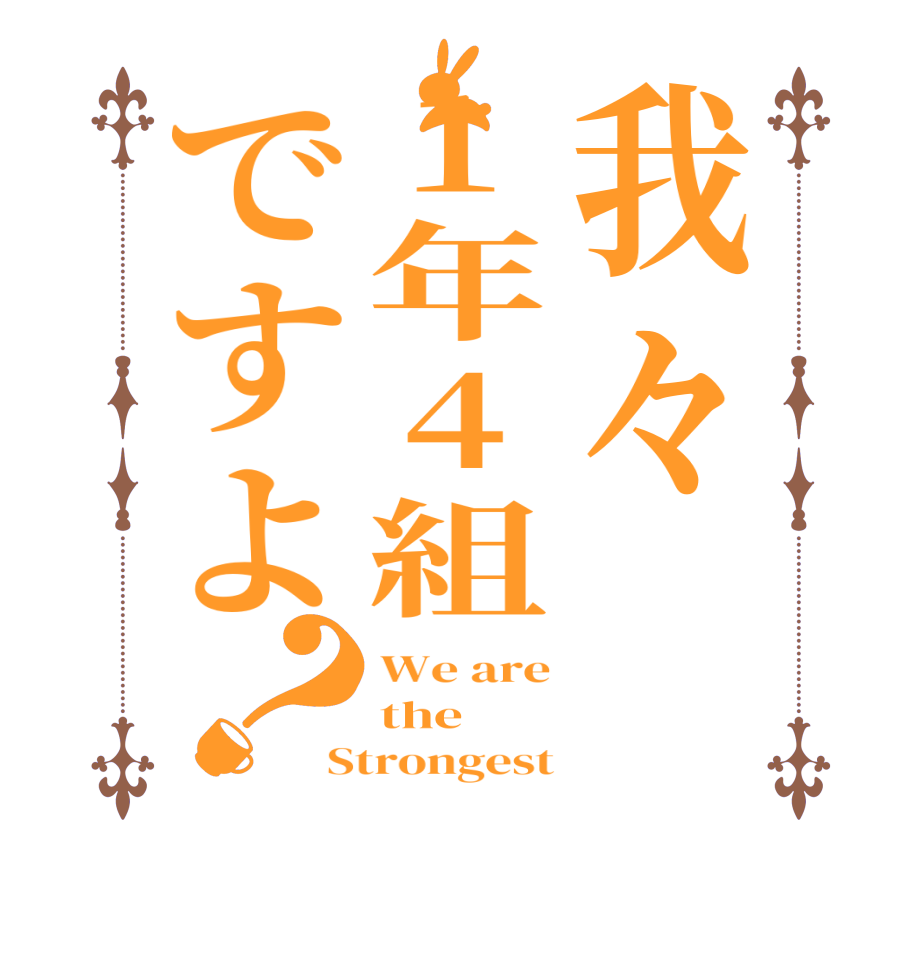 我々1年4組ですよ？We are the Strongest