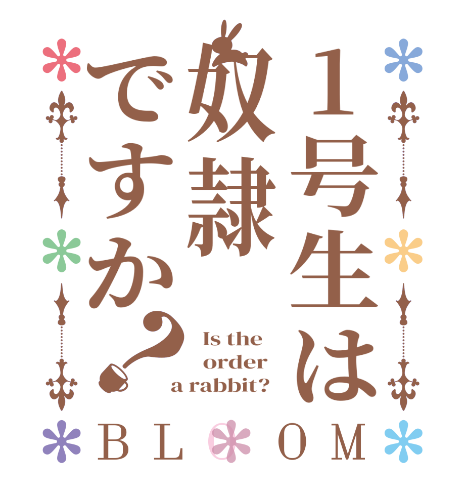 1号生は奴隷ですか？BLOOM   Is the      order    a rabbit?  