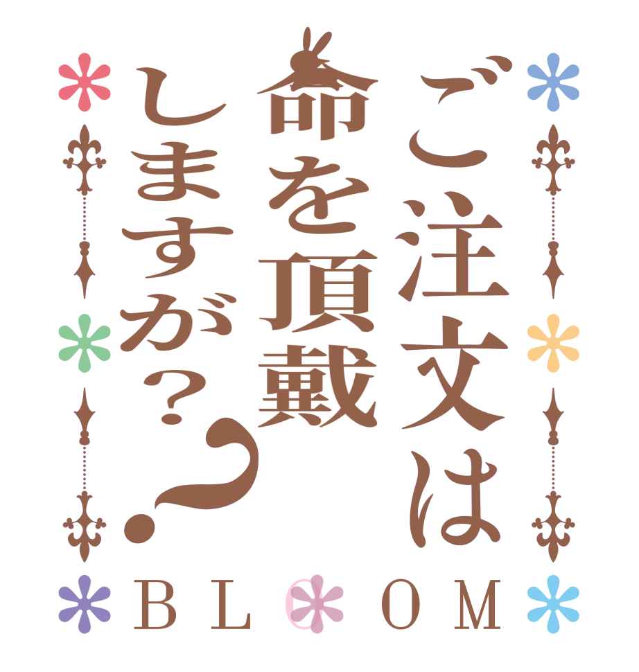 ご注文は命を頂戴しますが？？BLOOM       