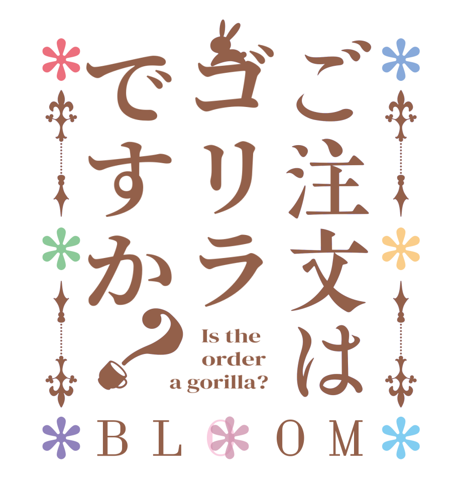 ご注文はゴリラですか？BLOOM   Is the      order    a gorilla?  