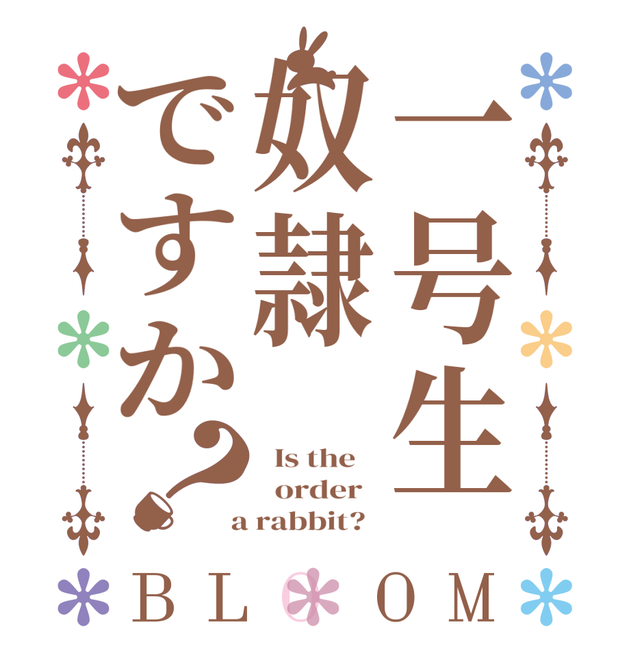 一号生奴隷ですか？BLOOM   Is the      order    a rabbit?  