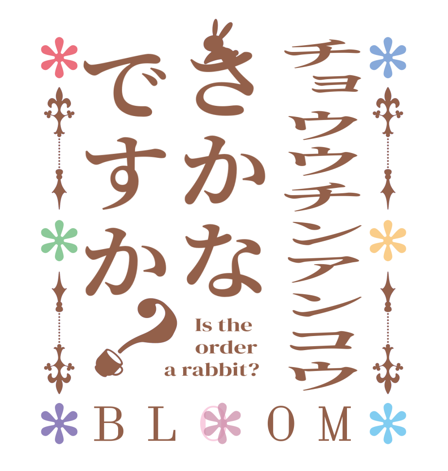 チョウウチンアンコウさかなですか？BLOOM   Is the      order    a rabbit?  