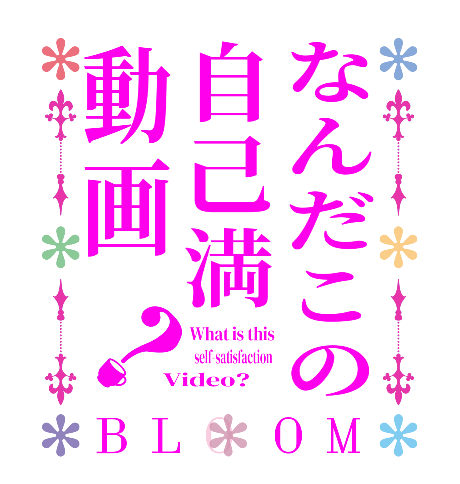 なんだこの自己満動画？BLOOM What is this   self-satisfaction  Video?