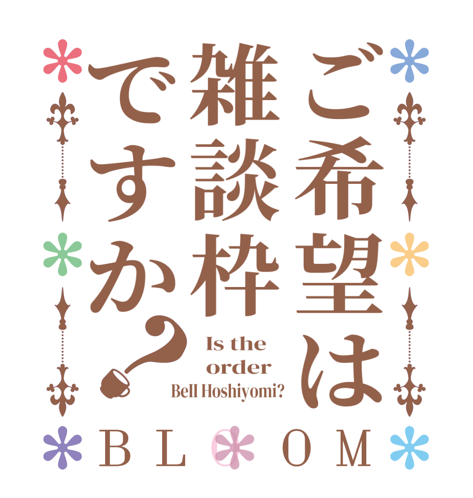 ご希望は雑談枠ですか？BLOOM   Is the      order    BeII Hoshiyomi?