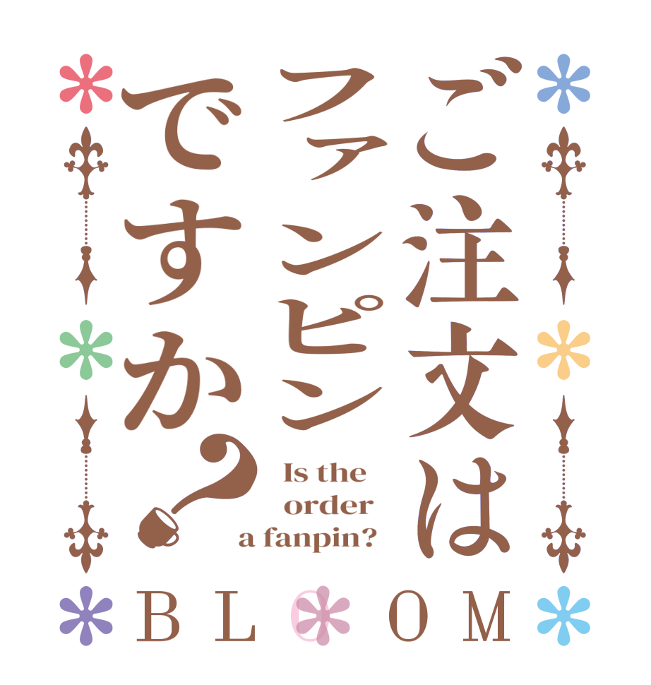 ご注文はファンピンですか？BLOOM   Is the      order    a fanpin?  