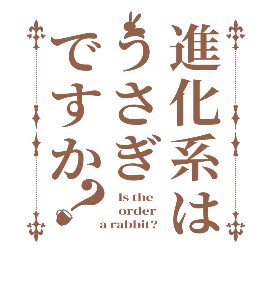 進化系はうさぎですか？  Is the      order    a rabbit?  