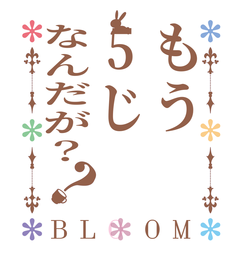 もう5じなんだが？？BLOOM   