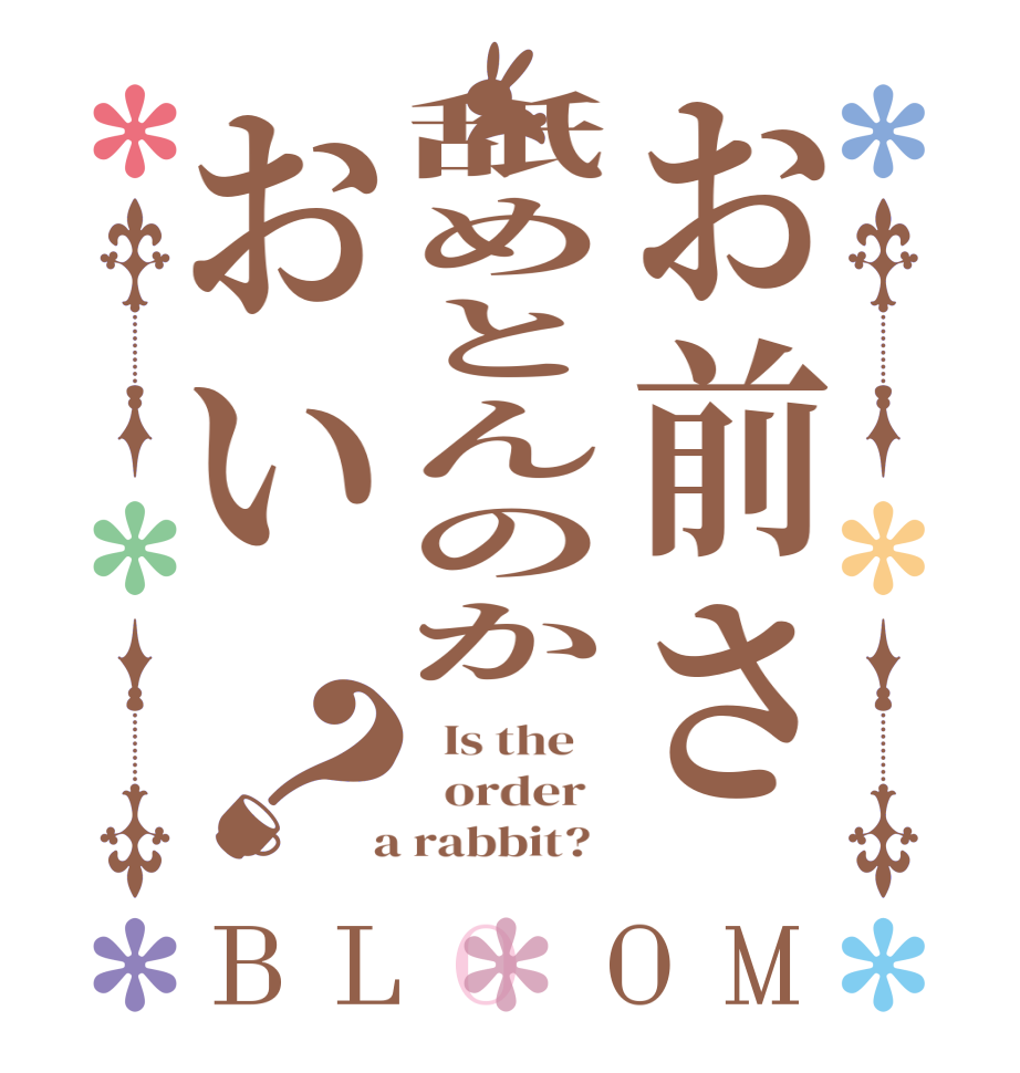 お前さ舐めとんのかおい？BLOOM   Is the      order    a rabbit?  