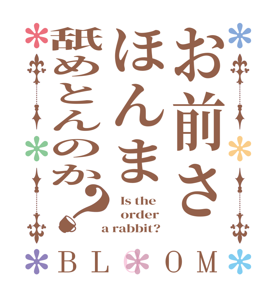 お前さほんま舐めとんのか？BLOOM   Is the      order    a rabbit?  