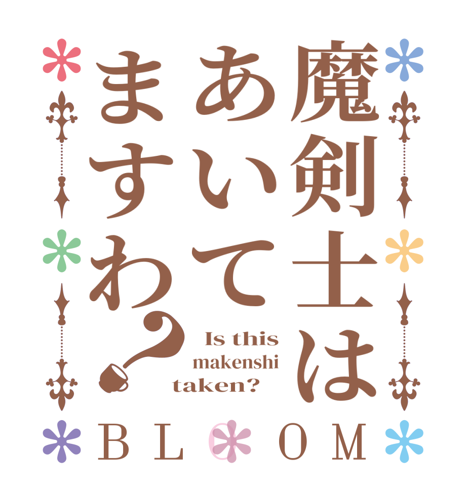 魔剣士はあいてますわ？BLOOM   Is this makenshi  taken?