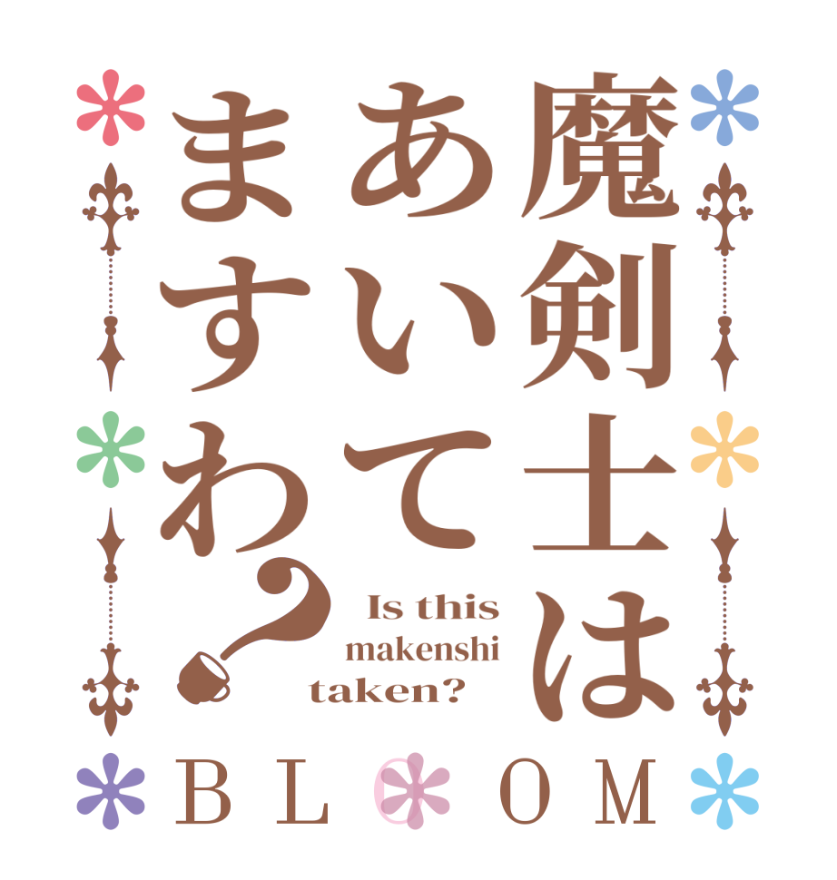 魔剣士はあいてますわ？BLOOM   Is this makenshi  taken?