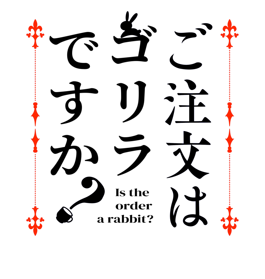 ご注文はゴリラですか？  Is the      order    a rabbit?  