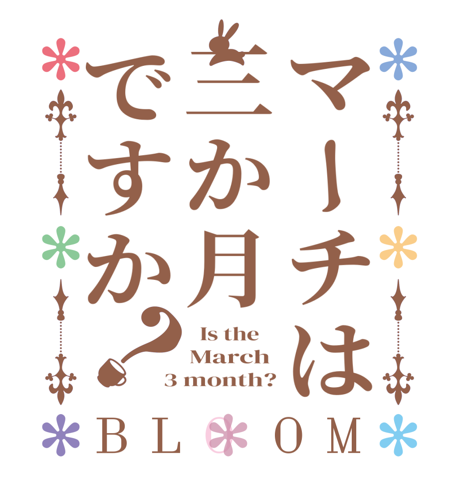 マーチは三か月ですか？BLOOM   Is the    March 3 month?