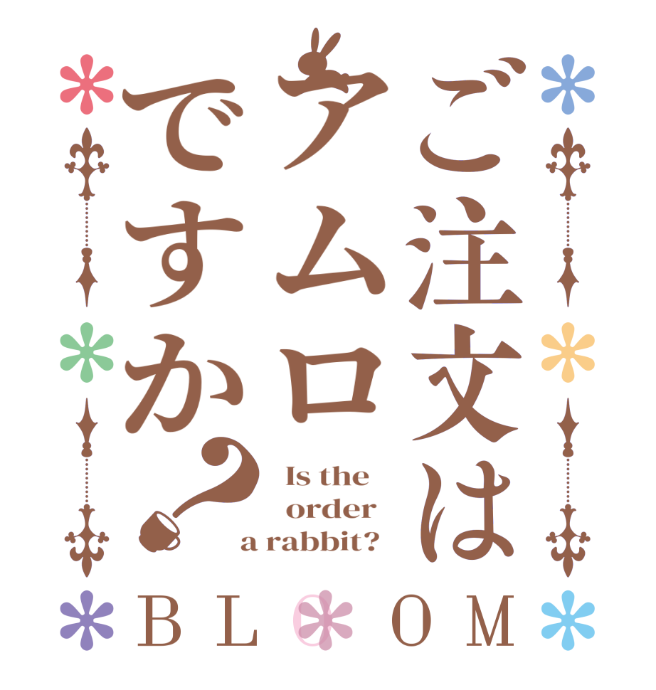 ご注文はアムロですか？BLOOM   Is the      order    a rabbit?  