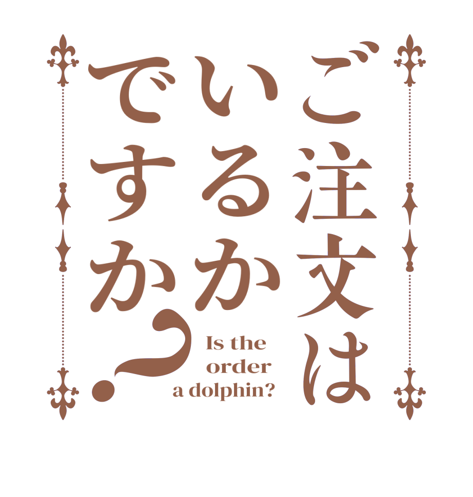 ご注文はいるかですか？  Is the      order    a dolphin?  