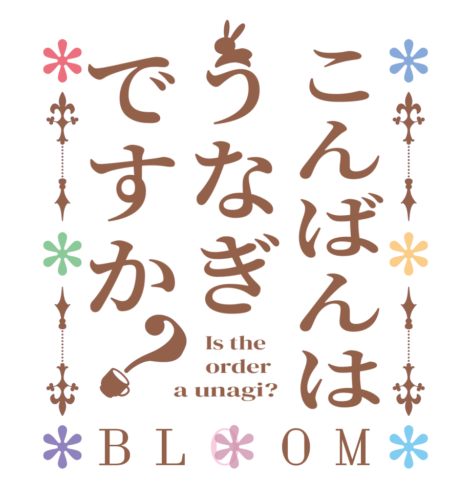 こんばんはうなぎですか？BLOOM   Is the      order    a unagi? 