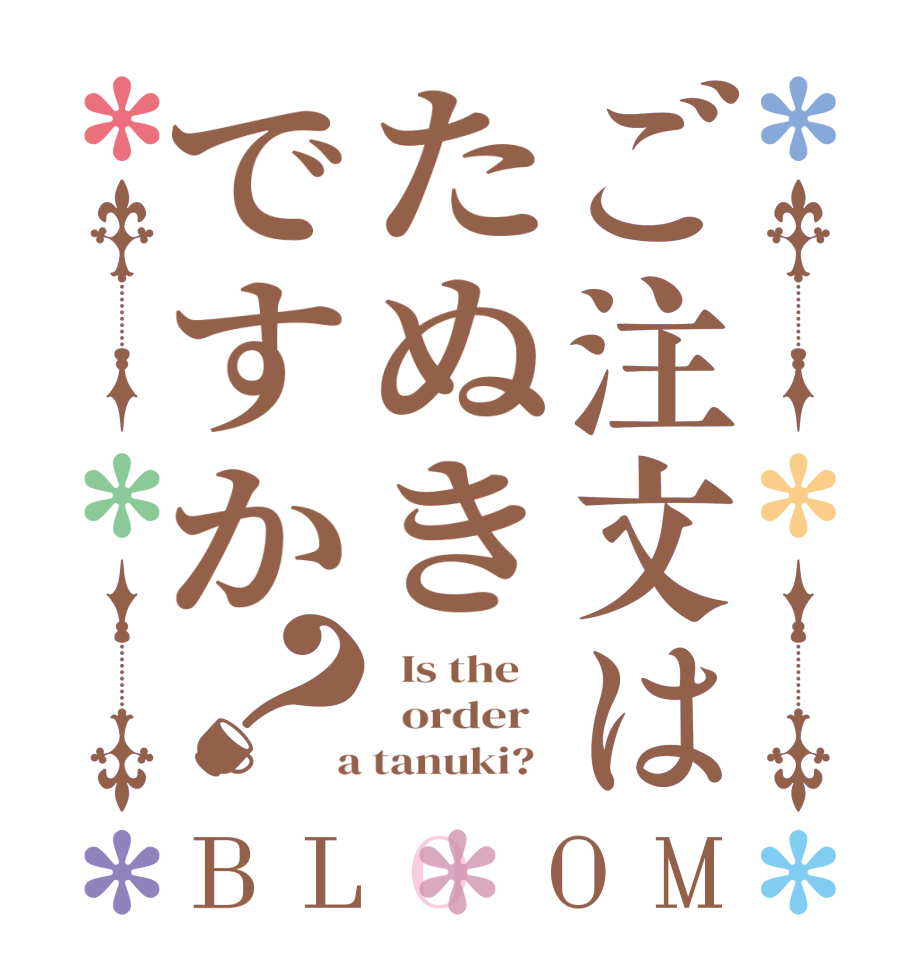 ご注文はたぬきですか？BLOOM   Is the      order    a tanuki?  