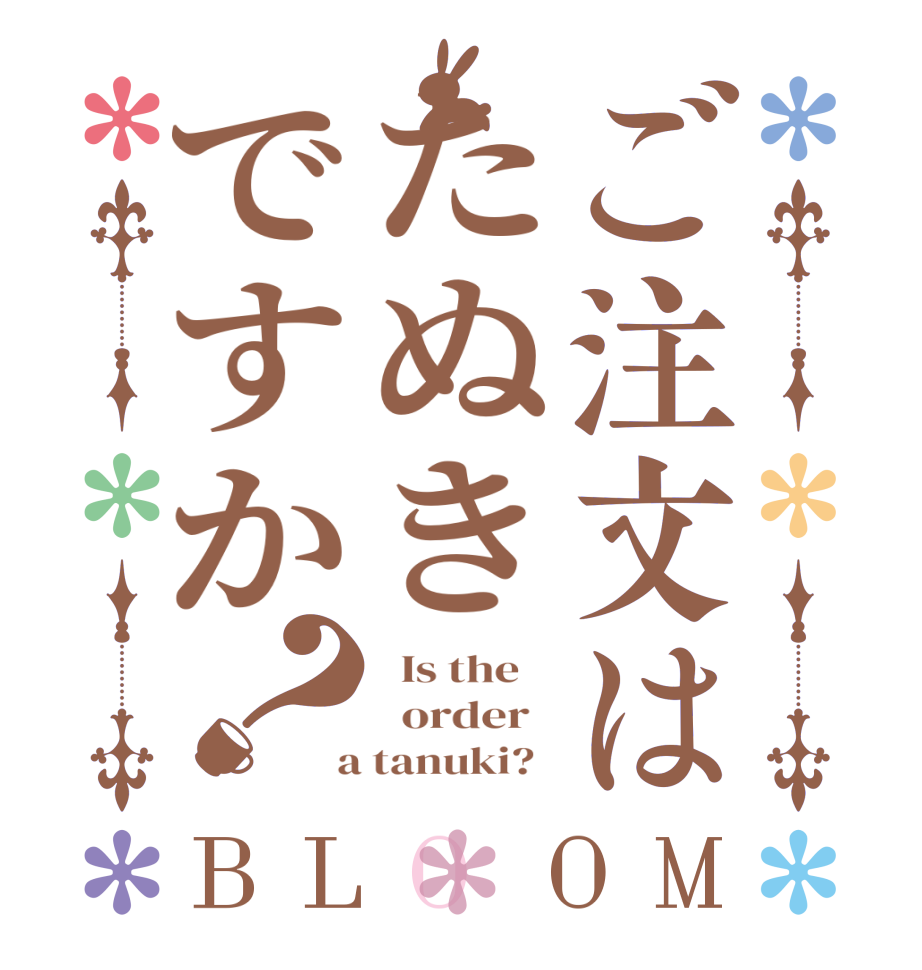 ご注文はたぬきですか？BLOOM   Is the      order    a tanuki?  