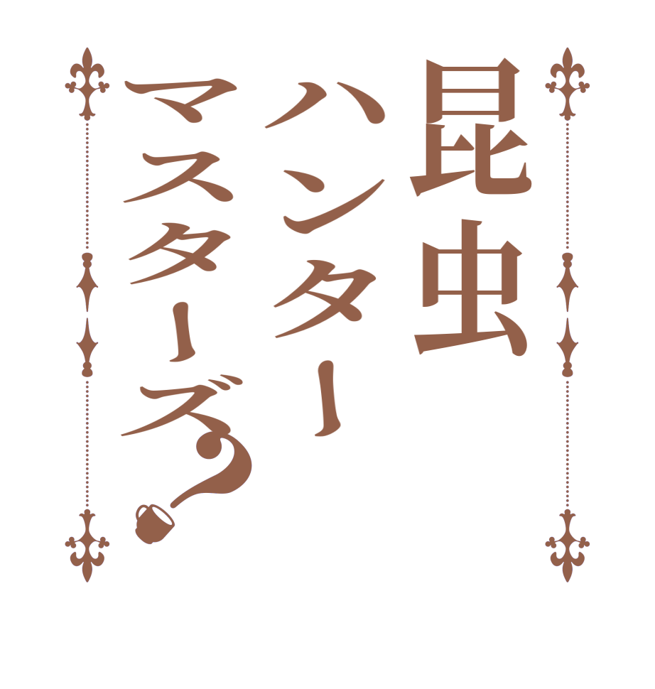 昆虫ハンターマスターズ？    