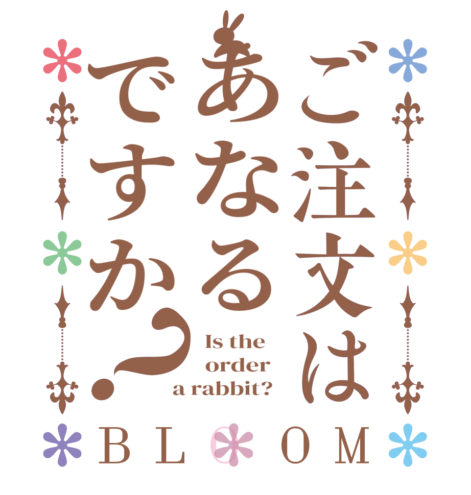 ご注文はあなるですか？BLOOM   Is the      order    a rabbit?  