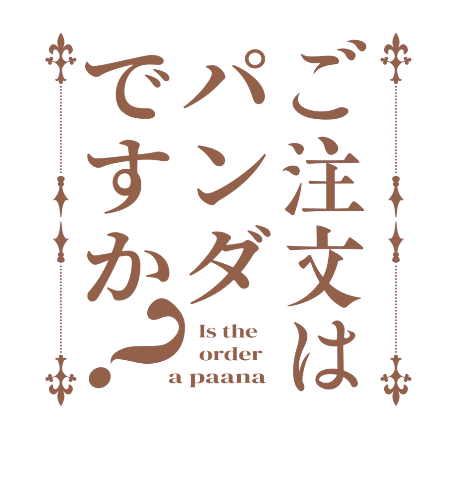 ご注文はパンダですか？  Is the      order    a paana