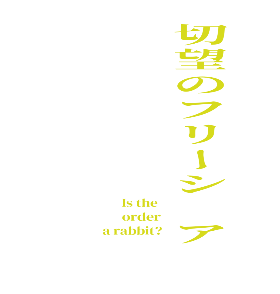 切望のフリージア  Is the      order    a rabbit?  