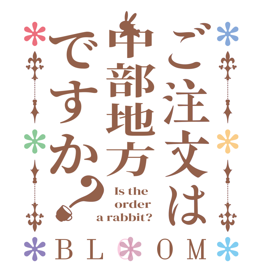 ご注文は中部地方ですか？BLOOM   Is the      order    a rabbit?  