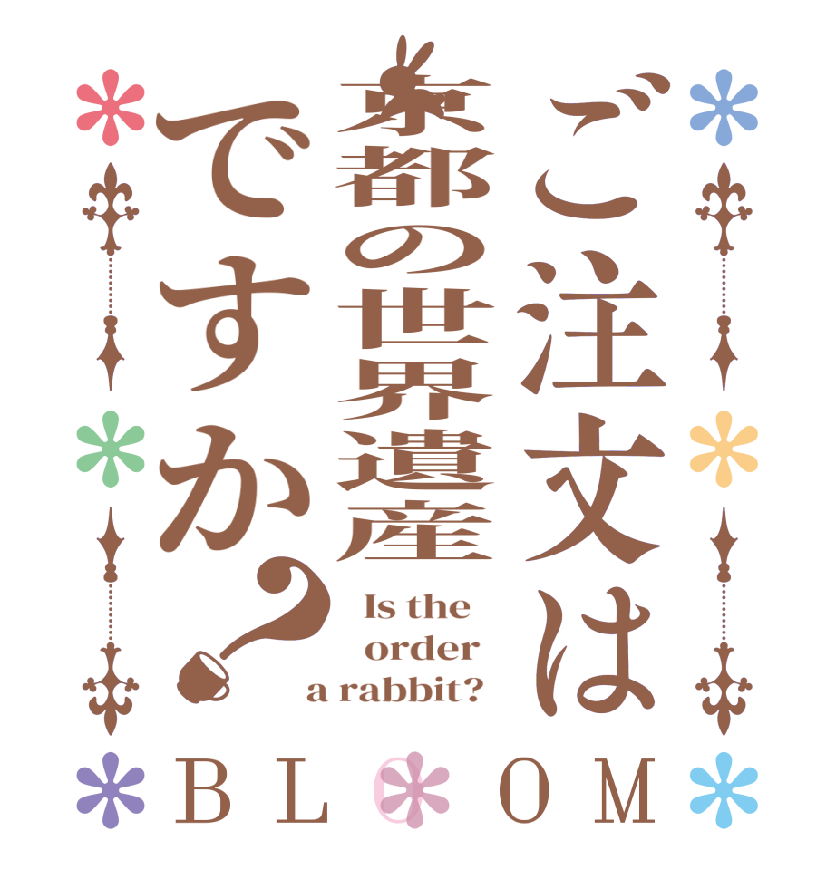 ご注文は京都の世界遺産ですか？BLOOM   Is the      order    a rabbit?  