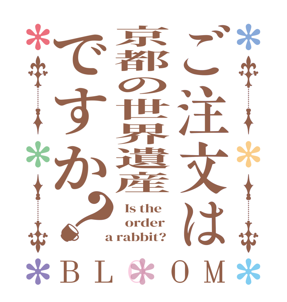 ご注文は京都の世界遺産ですか？BLOOM   Is the      order    a rabbit?  