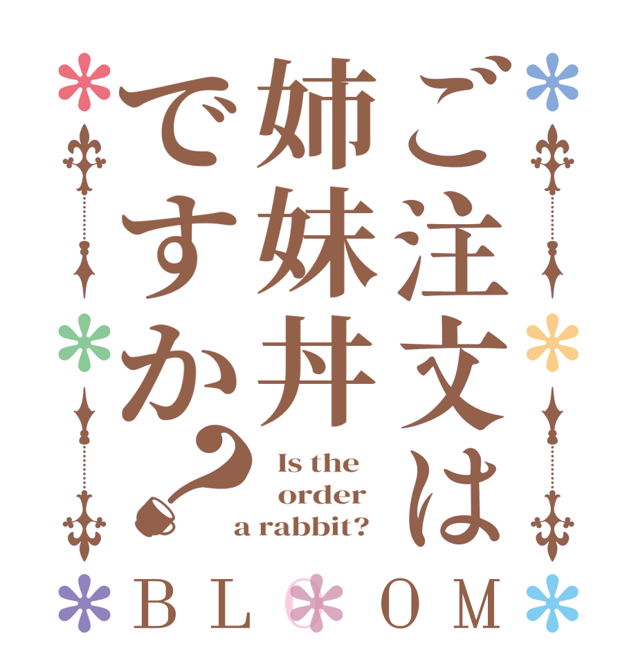 ご注文は姉妹丼ですか？BLOOM   Is the      order    a rabbit?  