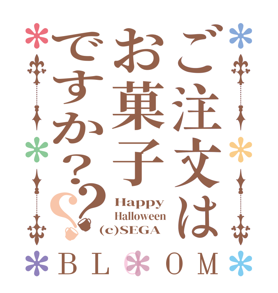 ご注文はお菓子ですか？？？BLOOM Happy Halloween (c)SEGA