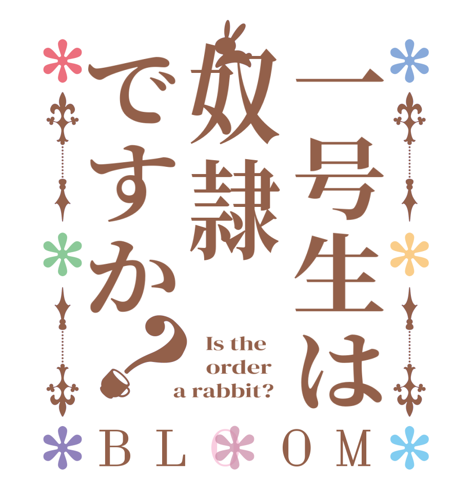 一号生は奴隷ですか？BLOOM   Is the      order    a rabbit?  