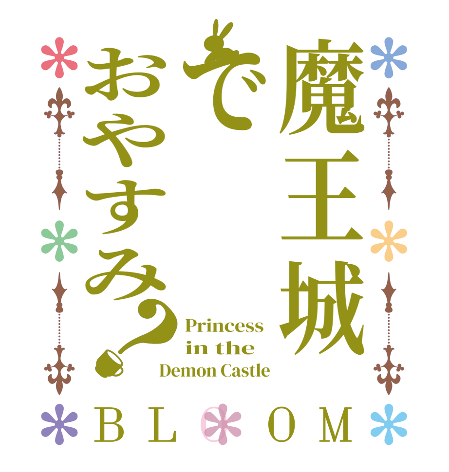 魔王城でおやすみ？BLOOM Princess  in the Demon Castle