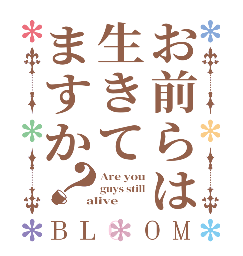 お前らは生きてますか？BLOOM Are you guys still alive