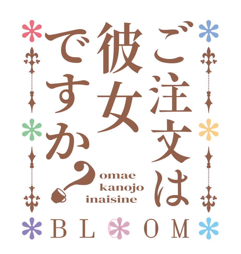 ご注文は彼女ですか？BLOOM omae kanojo inaisine