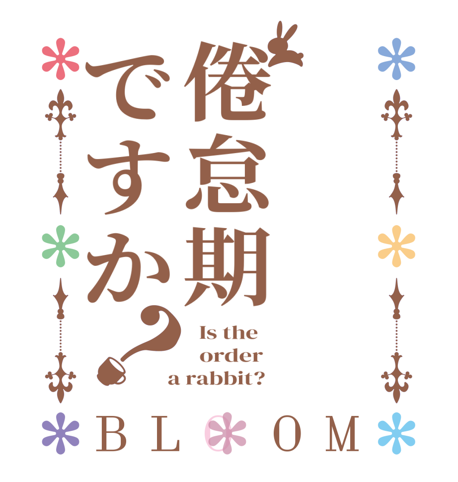 倦怠期ですか？BLOOM   Is the      order    a rabbit?  