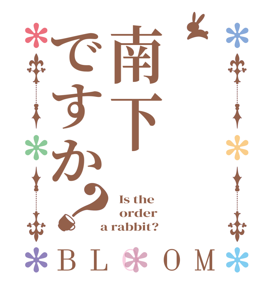 南下ですか？BLOOM   Is the      order    a rabbit?  
