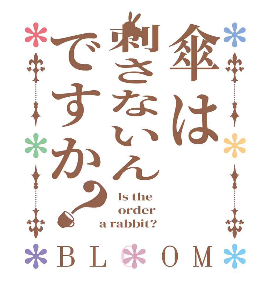 傘は刺さないんですか？BLOOM   Is the      order    a rabbit?  