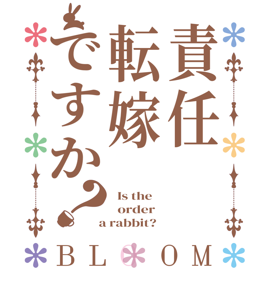 責任転嫁ですか？BLOOM   Is the      order    a rabbit?  