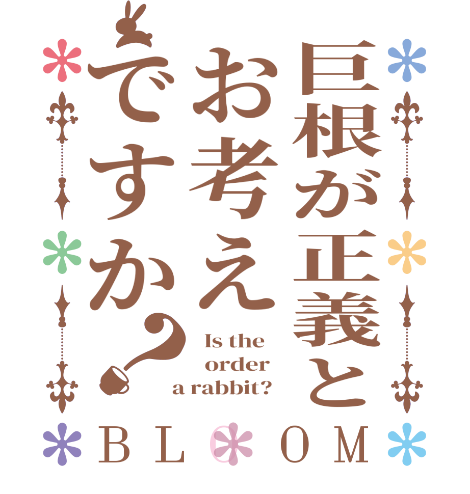 巨根が正義とお考えですか？BLOOM   Is the      order    a rabbit?  