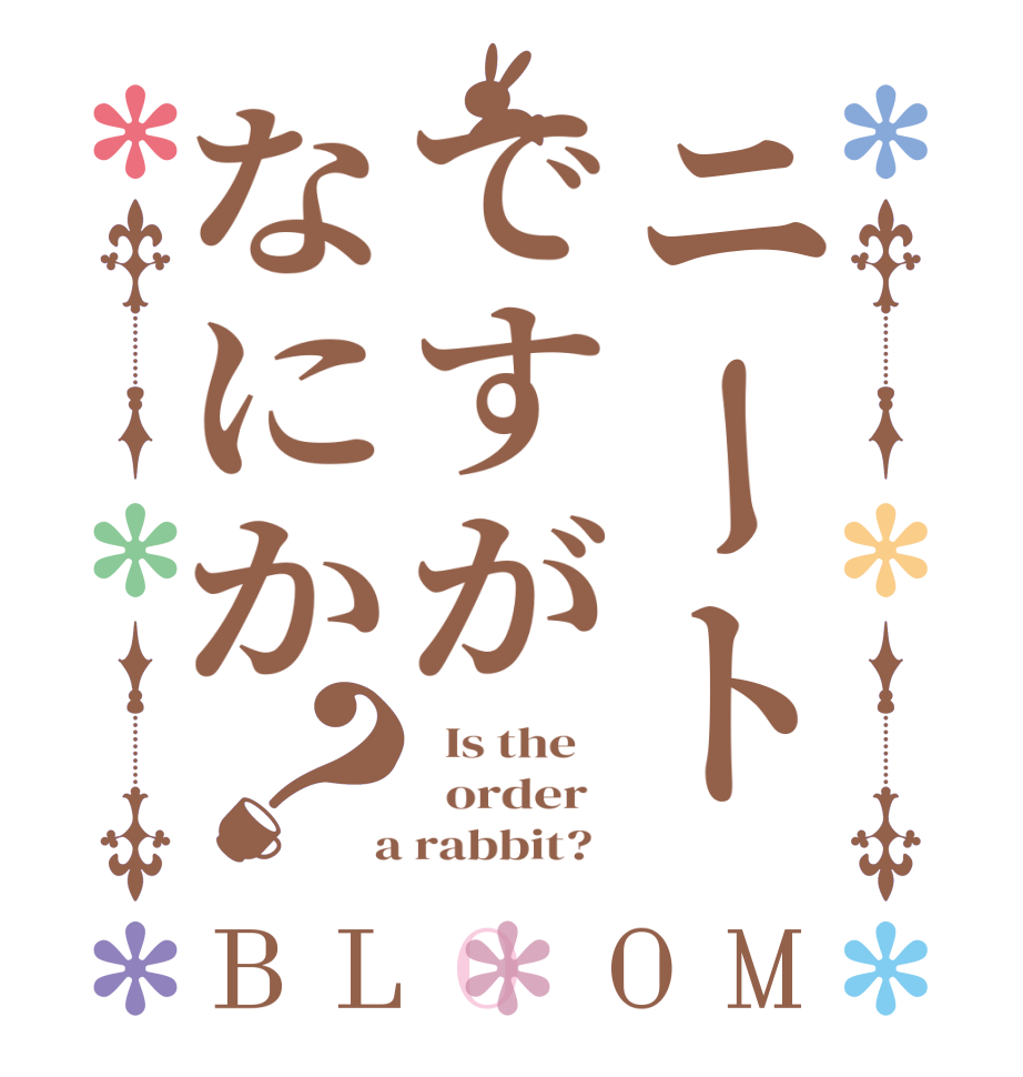 ニートですがなにか？BLOOM   Is the      order    a rabbit?  