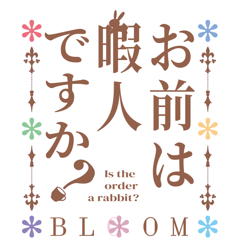 お前は暇人ですか？BLOOM   Is the      order    a rabbit?  