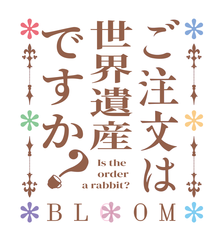 ご注文は世界遺産ですか？BLOOM   Is the      order    a rabbit?  