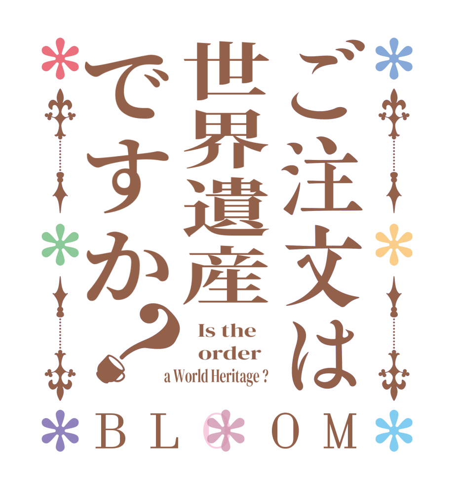 ご注文は世界遺産ですか？BLOOM   Is the      order    a World Heritage ?  