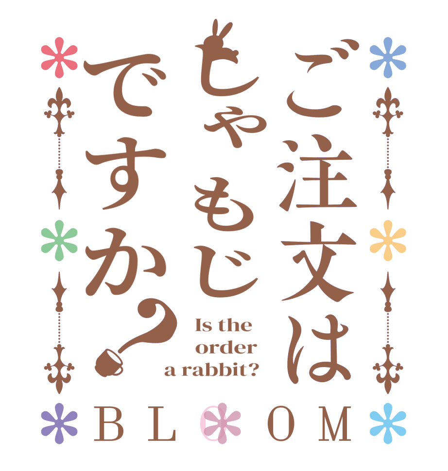 ご注文はしゃもじですか？BLOOM   Is the      order    a rabbit?  