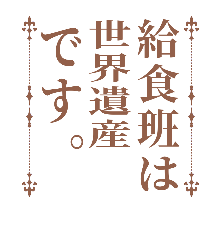 給食班は世界遺産です。   