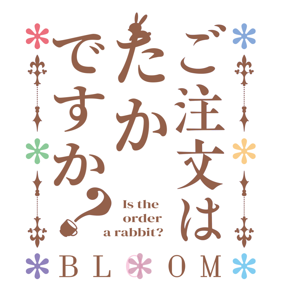 ご注文はたかですか？BLOOM   Is the      order    a rabbit?  