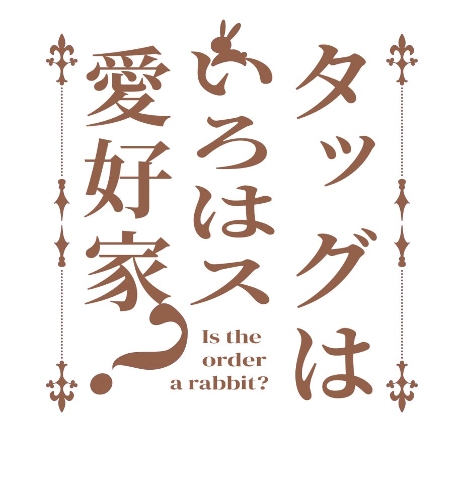 タッグはいろはス愛好家？  Is the      order    a rabbit?  