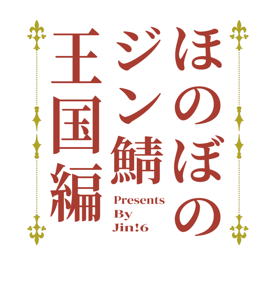 ほのぼのジン鯖王国編Presents By     Jin!6
