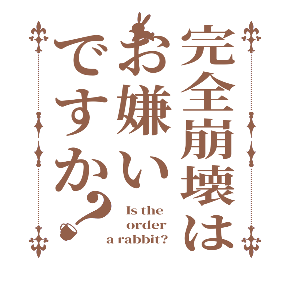 完全崩壊はお嫌いですか？  Is the      order    a rabbit?  